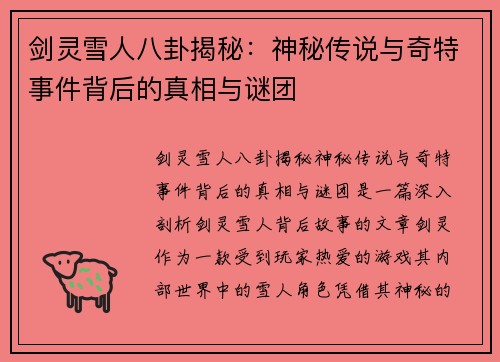 剑灵雪人八卦揭秘：神秘传说与奇特事件背后的真相与谜团