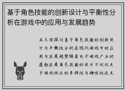 基于角色技能的创新设计与平衡性分析在游戏中的应用与发展趋势