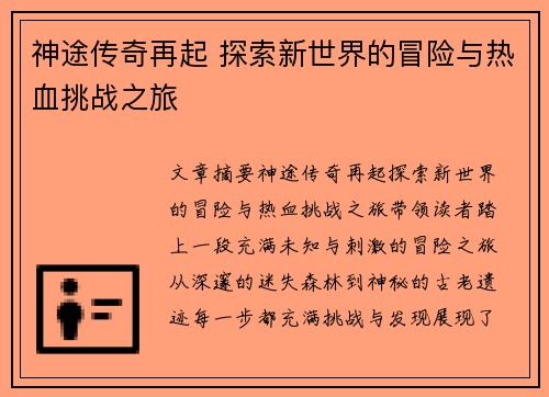 神途传奇再起 探索新世界的冒险与热血挑战之旅