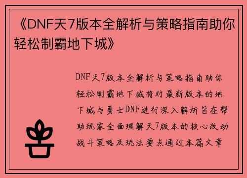 《DNF天7版本全解析与策略指南助你轻松制霸地下城》