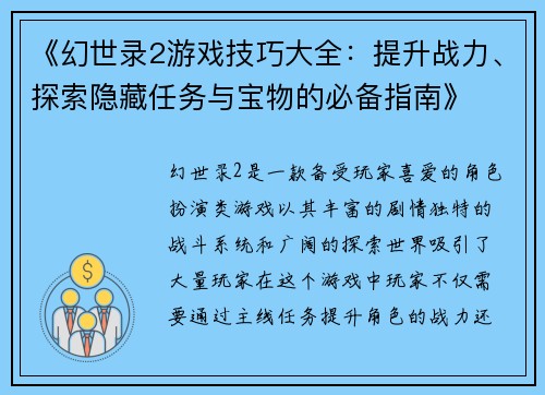 《幻世录2游戏技巧大全：提升战力、探索隐藏任务与宝物的必备指南》
