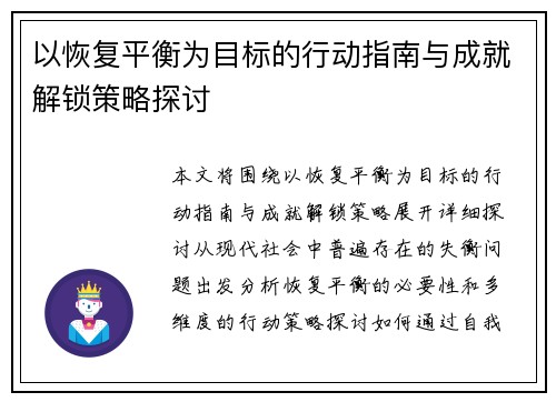 以恢复平衡为目标的行动指南与成就解锁策略探讨