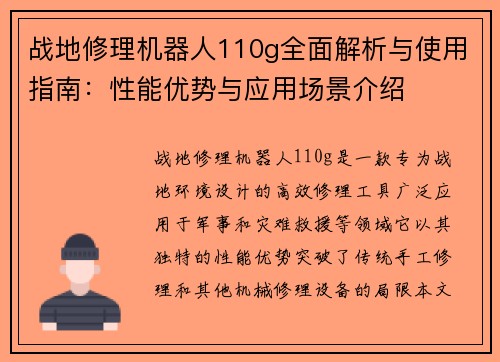 战地修理机器人110g全面解析与使用指南：性能优势与应用场景介绍
