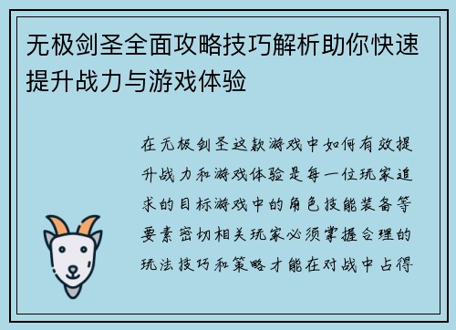 无极剑圣全面攻略技巧解析助你快速提升战力与游戏体验