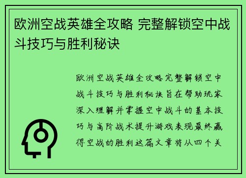 欧洲空战英雄全攻略 完整解锁空中战斗技巧与胜利秘诀