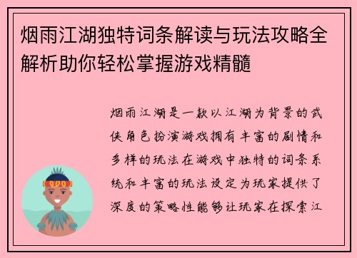 烟雨江湖独特词条解读与玩法攻略全解析助你轻松掌握游戏精髓