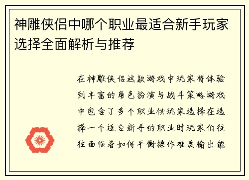 神雕侠侣中哪个职业最适合新手玩家选择全面解析与推荐
