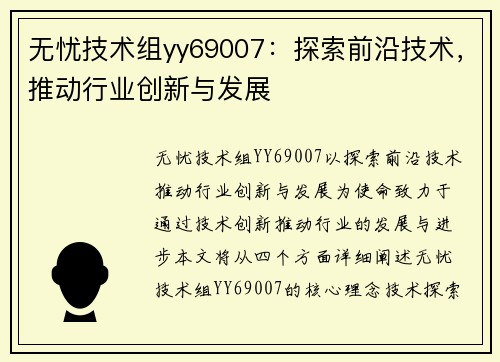 无忧技术组yy69007：探索前沿技术，推动行业创新与发展