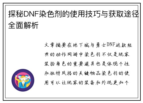 探秘DNF染色剂的使用技巧与获取途径全面解析