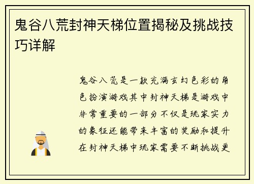 鬼谷八荒封神天梯位置揭秘及挑战技巧详解