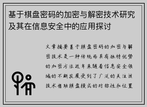 基于棋盘密码的加密与解密技术研究及其在信息安全中的应用探讨