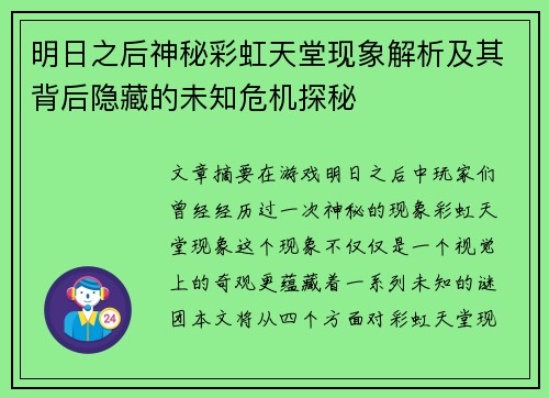 明日之后神秘彩虹天堂现象解析及其背后隐藏的未知危机探秘