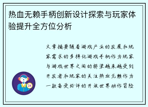热血无赖手柄创新设计探索与玩家体验提升全方位分析