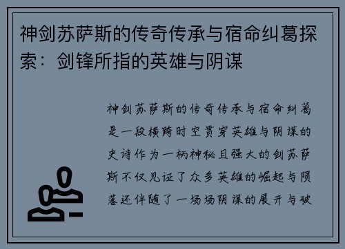 神剑苏萨斯的传奇传承与宿命纠葛探索：剑锋所指的英雄与阴谋