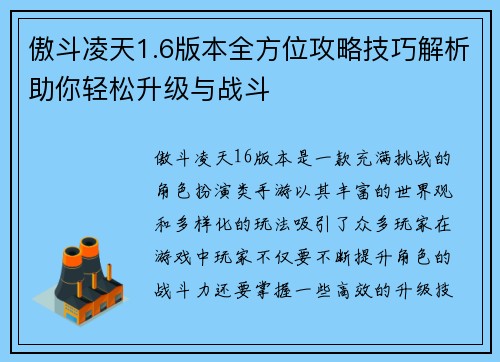 傲斗凌天1.6版本全方位攻略技巧解析助你轻松升级与战斗