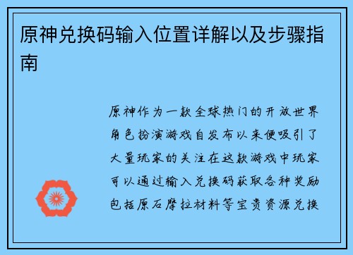 原神兑换码输入位置详解以及步骤指南