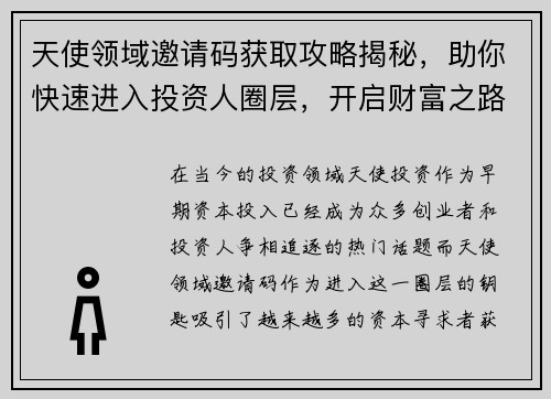 天使领域邀请码获取攻略揭秘，助你快速进入投资人圈层，开启财富之路
