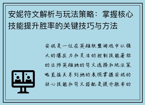 安妮符文解析与玩法策略：掌握核心技能提升胜率的关键技巧与方法