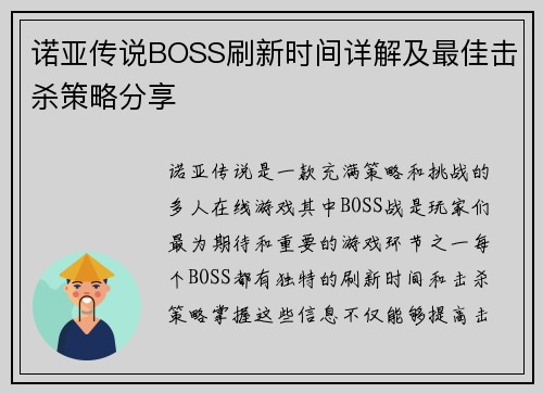诺亚传说BOSS刷新时间详解及最佳击杀策略分享