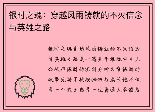 银时之魂:穿越风雨铸就的不灭信念与英雄之路 银时之魂:穿越风雨铸就的不灭信念与英雄之路