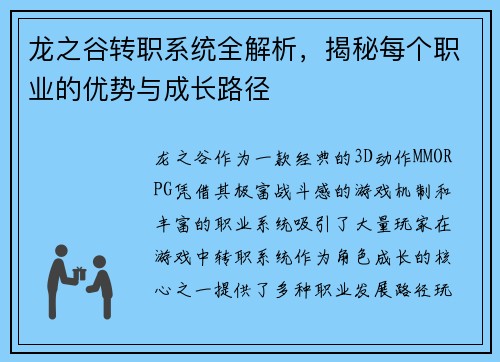 龙之谷转职系统全解析,揭秘每个职业的优势与成长路径 龙之谷转职系统全解析,揭秘每个职业的优势与成长路径