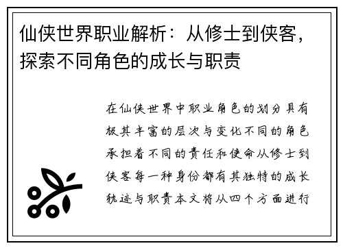 仙侠世界职业解析:从修士到侠客,探索不同角色的成长与职责 仙侠世界职业解析:从修士到侠客,探索不同角色的成长与职责