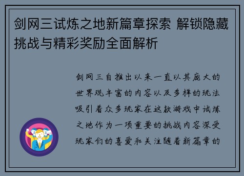 剑网三试炼之地新篇章探索 解锁隐藏挑战与精彩奖励全面解析