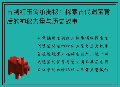 古剑红玉传承揭秘：探索古代遗宝背后的神秘力量与历史故事