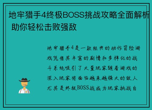 地牢猎手4终极BOSS挑战攻略全面解析 助你轻松击败强敌