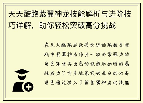天天酷跑紫翼神龙技能解析与进阶技巧详解，助你轻松突破高分挑战