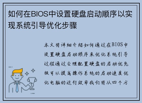 如何在BIOS中设置硬盘启动顺序以实现系统引导优化步骤