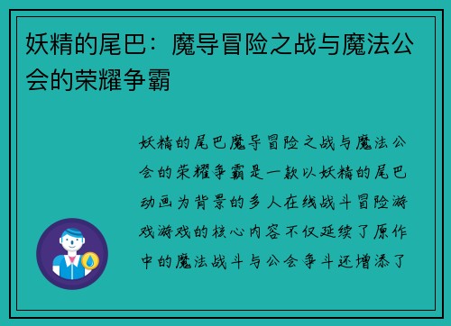 妖精的尾巴:魔导冒险之战与魔法公会的荣耀争霸 妖精的尾巴:魔导冒险之战与魔法公会的荣耀争霸