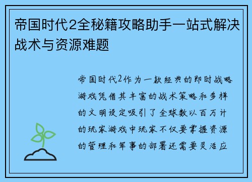 帝国时代2全秘籍攻略助手一站式解决战术与资源难题