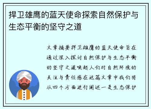 捍卫雄鹰的蓝天使命探索自然保护与生态平衡的坚守之道