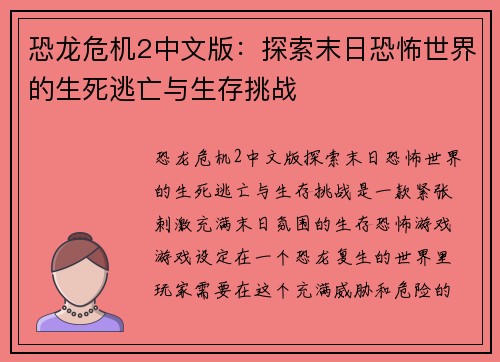 恐龙危机2中文版:探索末日恐怖世界的生死逃亡与生存挑战 恐龙危机2中文版:探索末日恐怖世界的生死逃亡与生存挑战