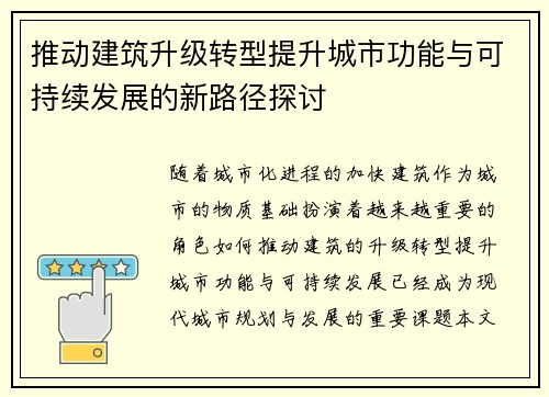 推动建筑升级转型提升城市功能与可持续发展的新路径探讨