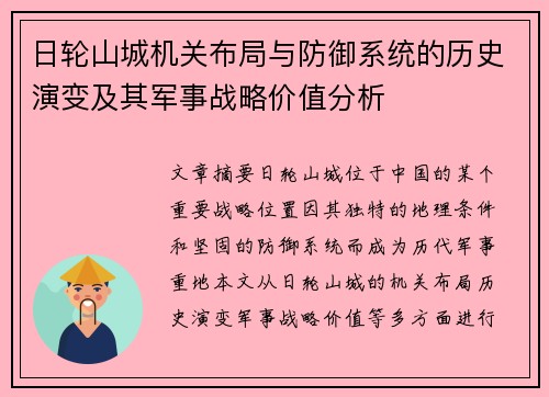 日轮山城机关布局与防御系统的历史演变及其军事战略价值分析