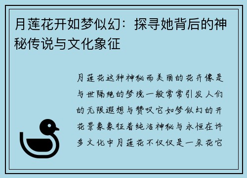 月莲花开如梦似幻：探寻她背后的神秘传说与文化象征