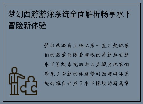梦幻西游游泳系统全面解析畅享水下冒险新体验 梦幻西游游泳系统全面解析畅享水下冒险新体验