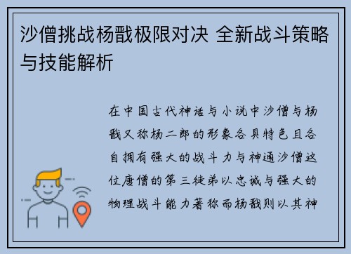 沙僧挑战杨戬极限对决 全新战斗策略与技能解析
