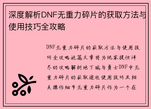 深度解析DNF无重力碎片的获取方法与使用技巧全攻略