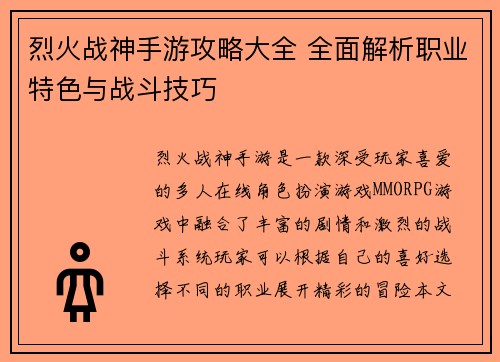 烈火战神手游攻略大全 全面解析职业特色与战斗技巧