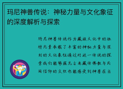 玛尼神兽传说:神秘力量与文化象征的深度解析与探索 玛尼神兽传说:神秘力量与文化象征的深度解析与探索