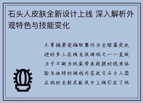 石头人皮肤全新设计上线 深入解析外观特色与技能变化