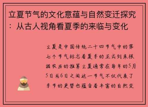 立夏节气的文化意蕴与自然变迁探究：从古人视角看夏季的来临与变化