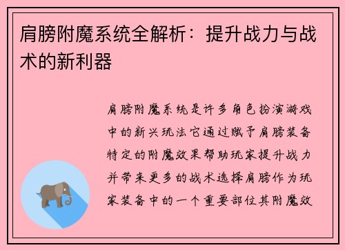 肩膀附魔系统全解析:提升战力与战术的新利器 肩膀附魔系统全解析:提升战力与战术的新利器