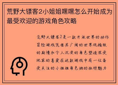 荒野大镖客2小姐姐嘿嘿怎么开始成为最受欢迎的游戏角色攻略 荒野大镖客2小姐姐嘿嘿怎么开始成为最受欢迎的游戏角色攻略