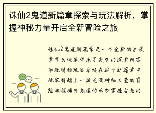 诛仙2鬼道新篇章探索与玩法解析,掌握神秘力量开启全新冒险之旅 诛仙2鬼道新篇章探索与玩法解析,掌握神秘力量开启全新冒险之旅