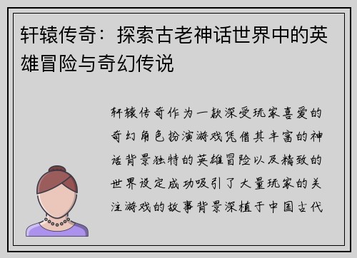 轩辕传奇:探索古老神话世界中的英雄冒险与奇幻传说 轩辕传奇:探索古老神话世界中的英雄冒险与奇幻传说