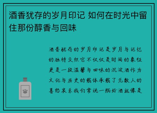 酒香犹存的岁月印记 如何在时光中留住那份醇香与回味